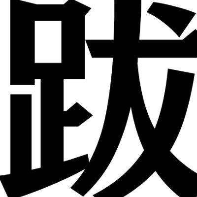 古井戸跋のアバター